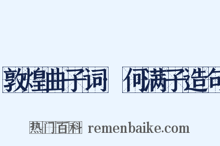 敦煌曲子词·何满子造句是什么意思的图片